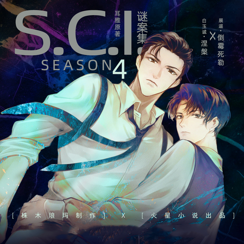 SCI谜案集 第四季